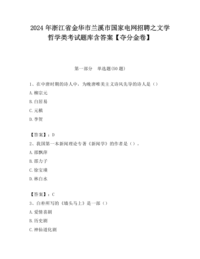 2024年浙江省金华市兰溪市国家电网招聘之文学哲学类考试题库含答案【夺分金卷】