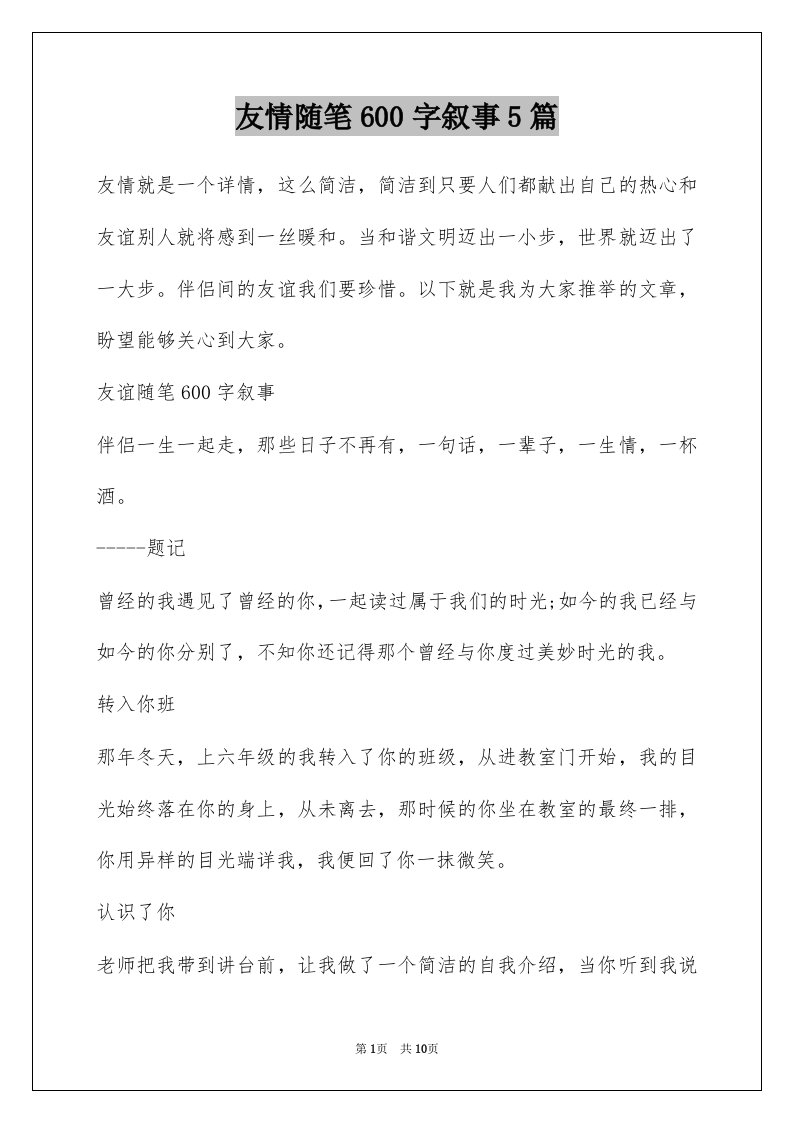 友情随笔600字叙事5篇