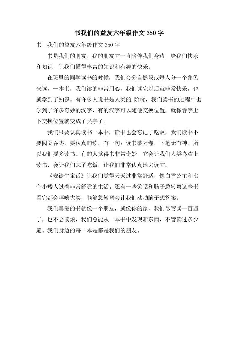 书我们的益友六年级作文350字