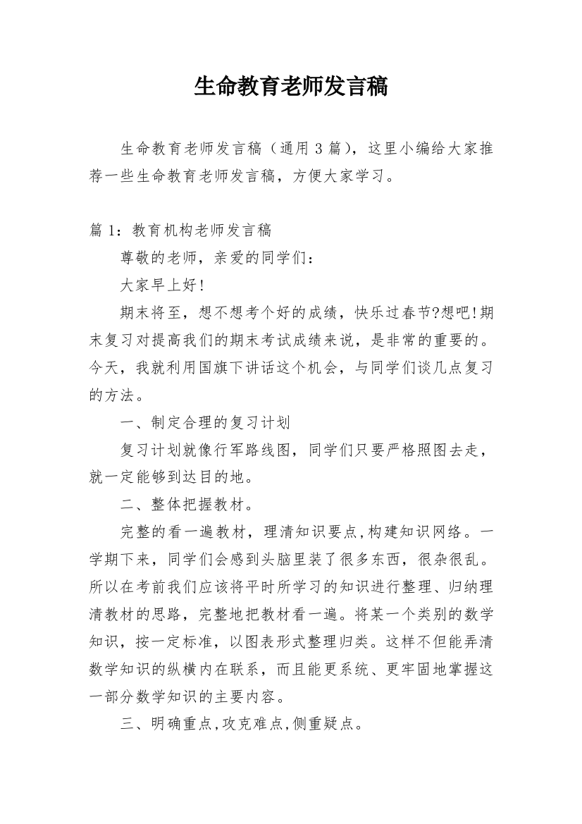 生命教育老师发言稿