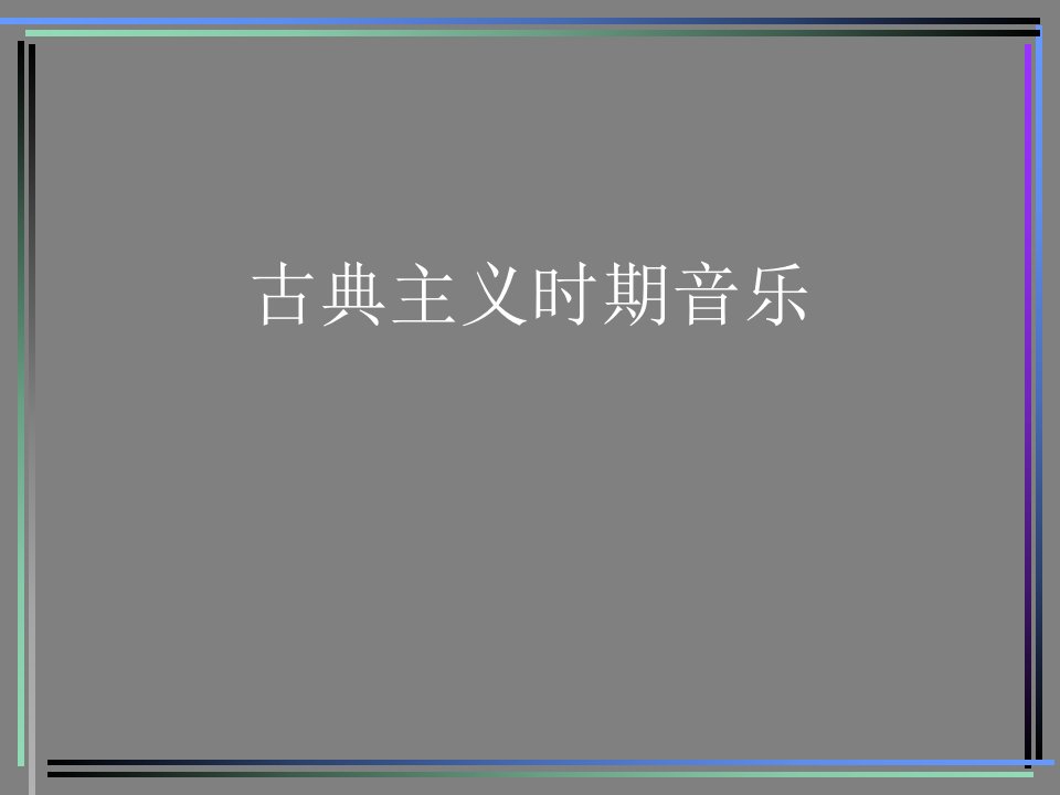 古典主义时期音乐ppt课件