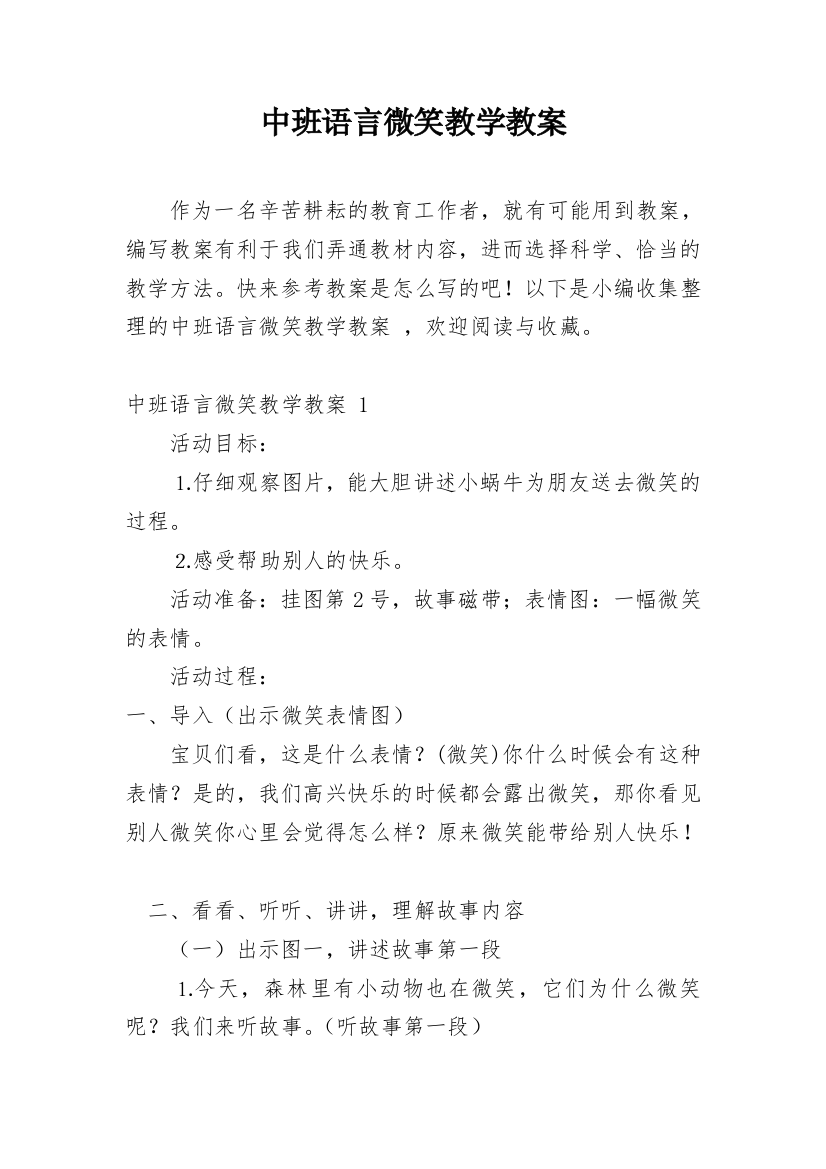 中班语言微笑教学教案_1