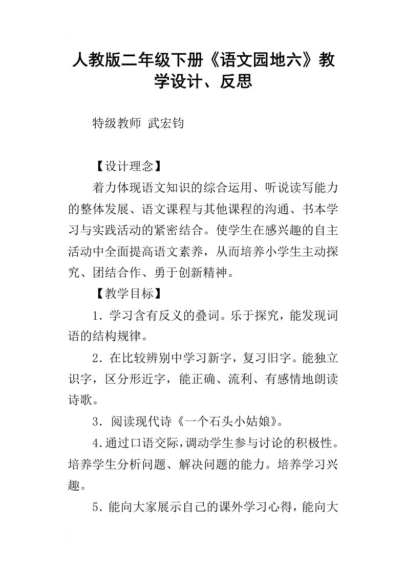 人教版二年级下册语文园地六教学设计、反思