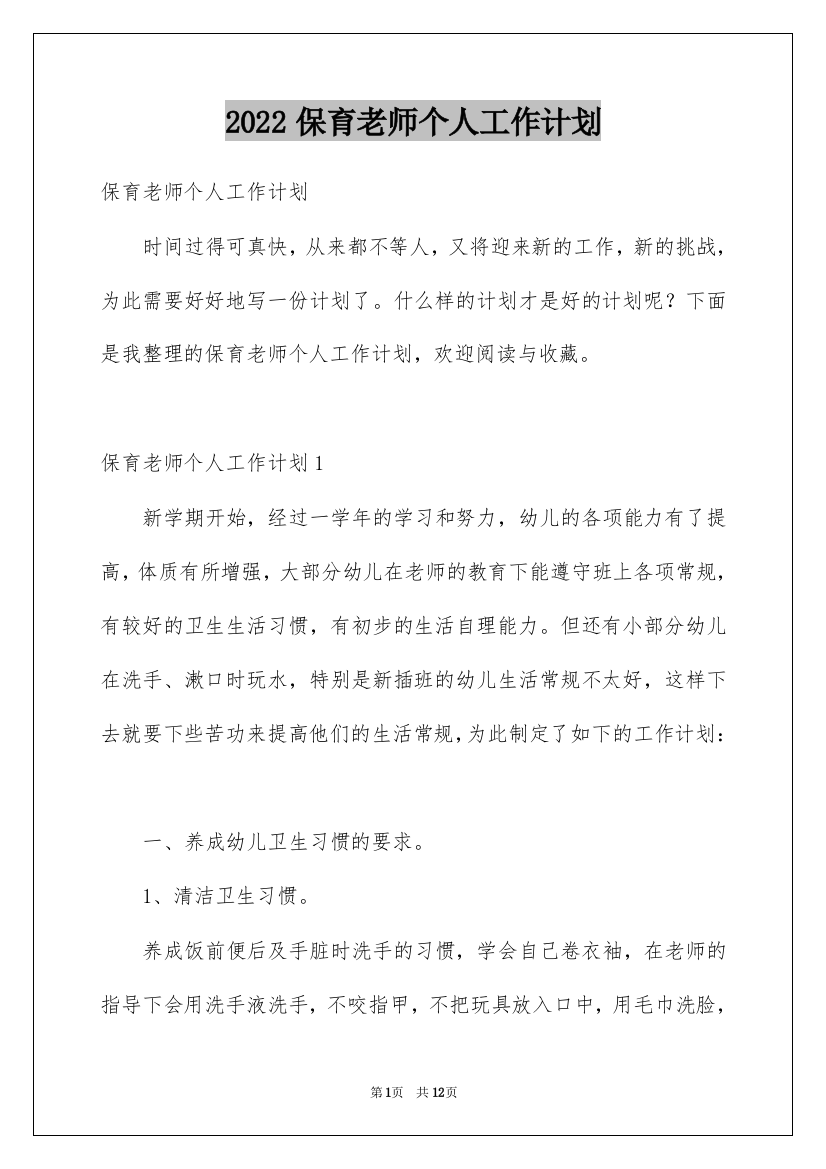 2022保育老师个人工作计划