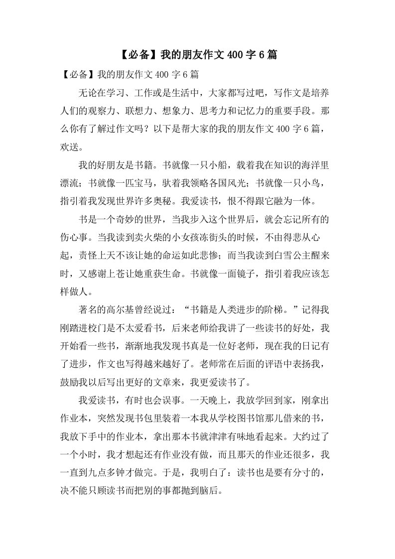 我的朋友作文400字6篇