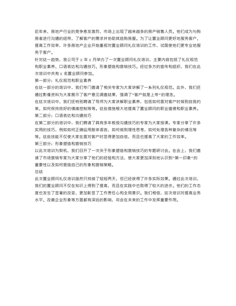 置业顾问礼仪培训的工作总结