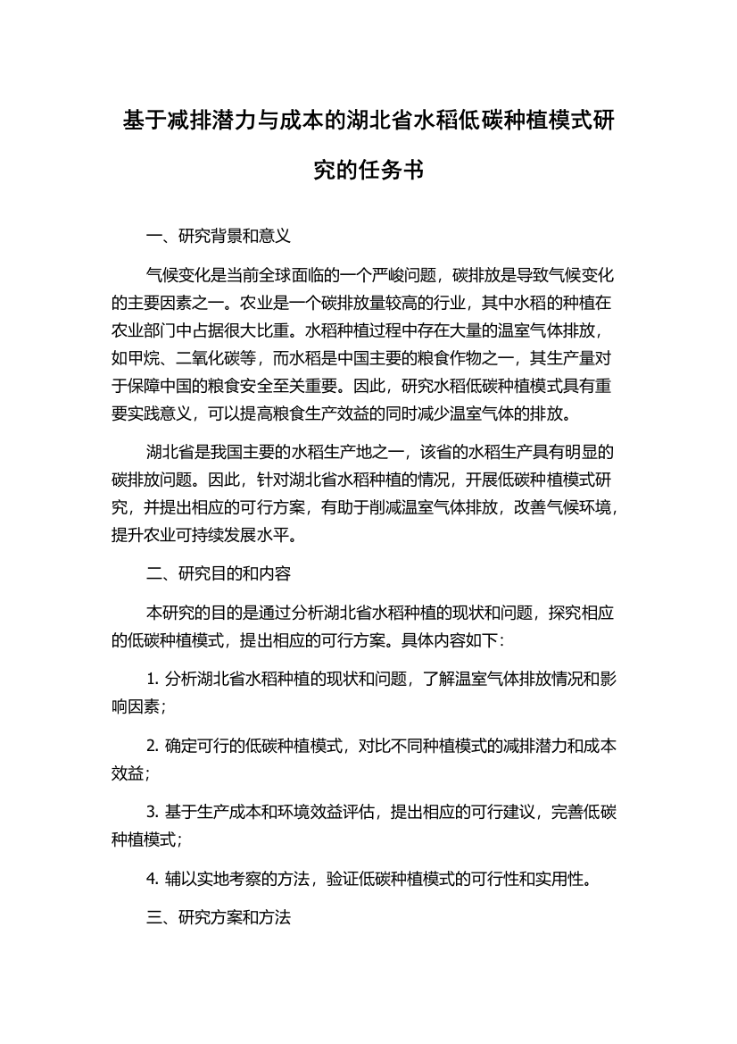 基于减排潜力与成本的湖北省水稻低碳种植模式研究的任务书