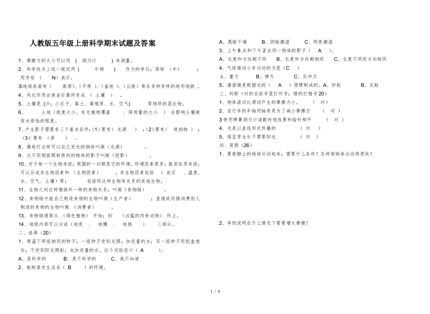 人教版五年级上册科学期末试题及答案