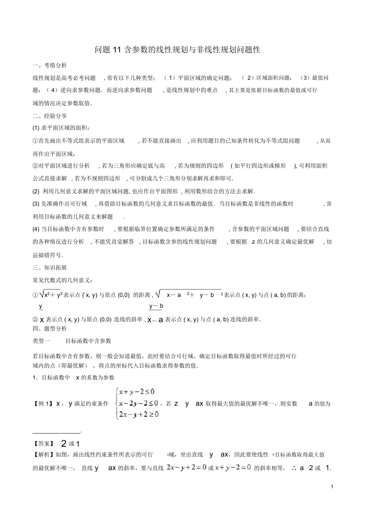 高三数学备考11含参数的线性规划与非线性规划问题解析版