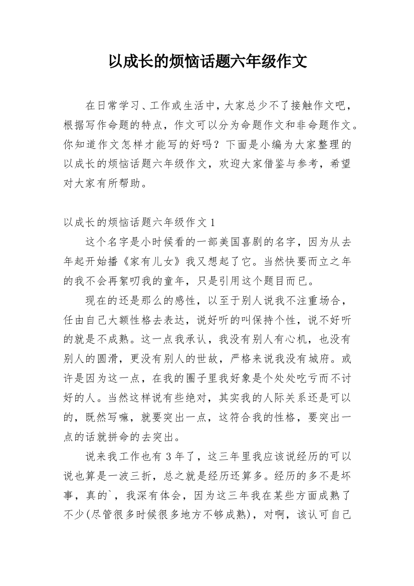 以成长的烦恼话题六年级作文