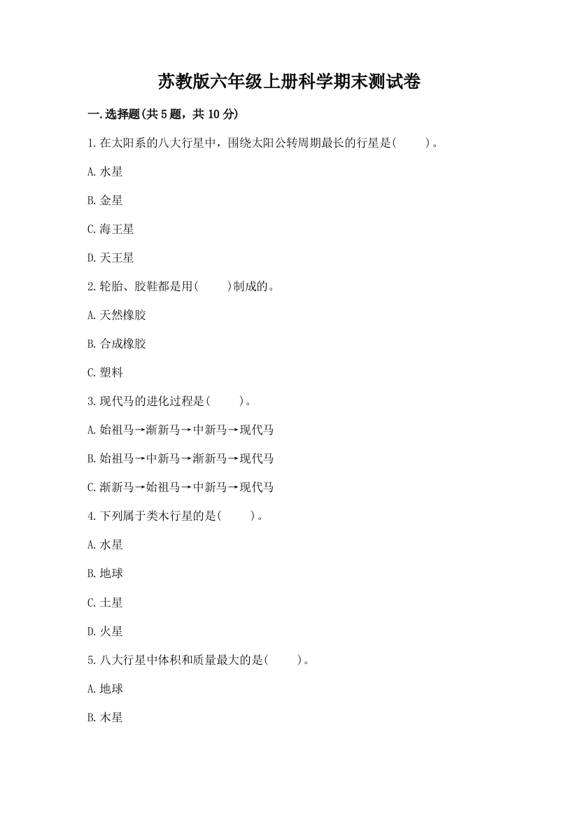 苏教版六年级上册科学期末测试卷附精品答案