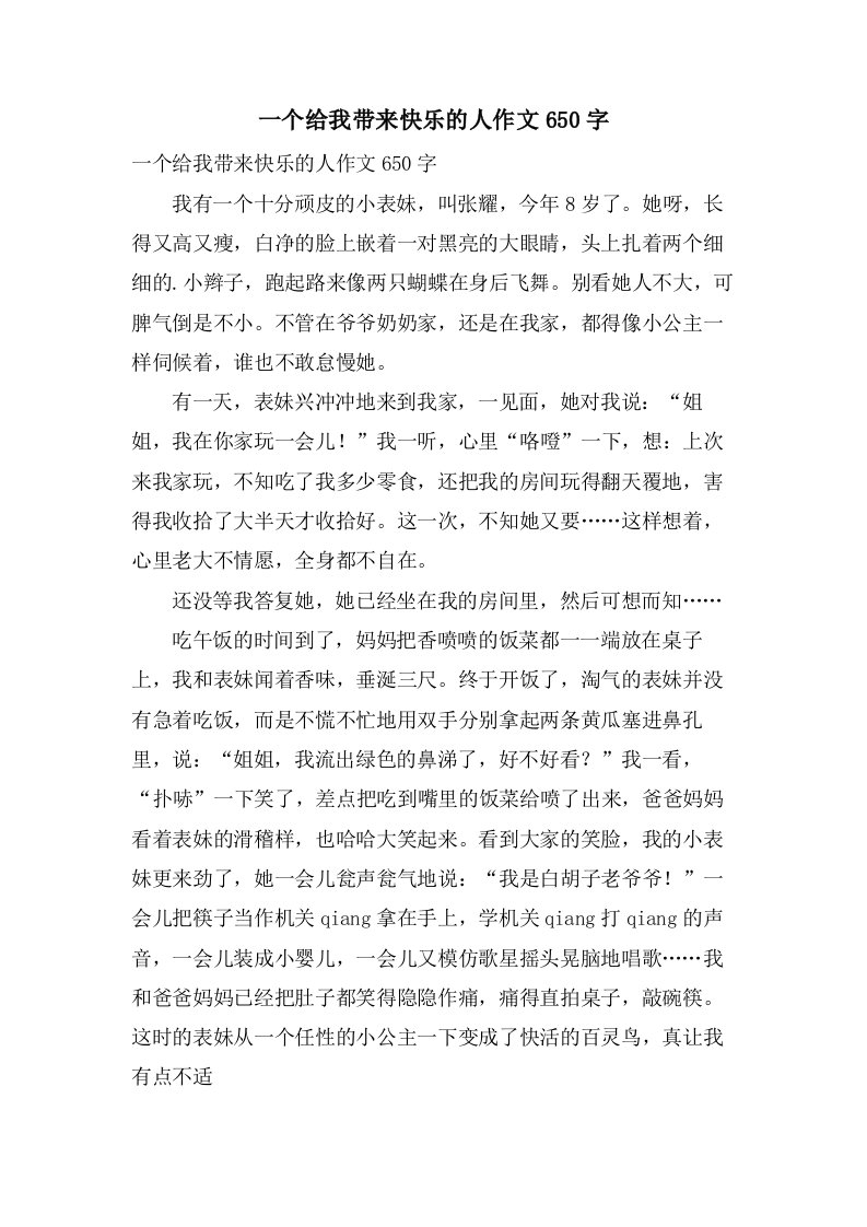 一个给我带来快乐的人作文650字