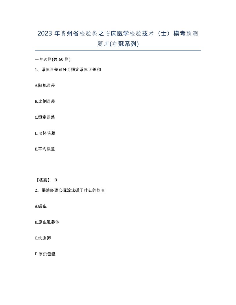 2023年贵州省检验类之临床医学检验技术士模考预测题库夺冠系列