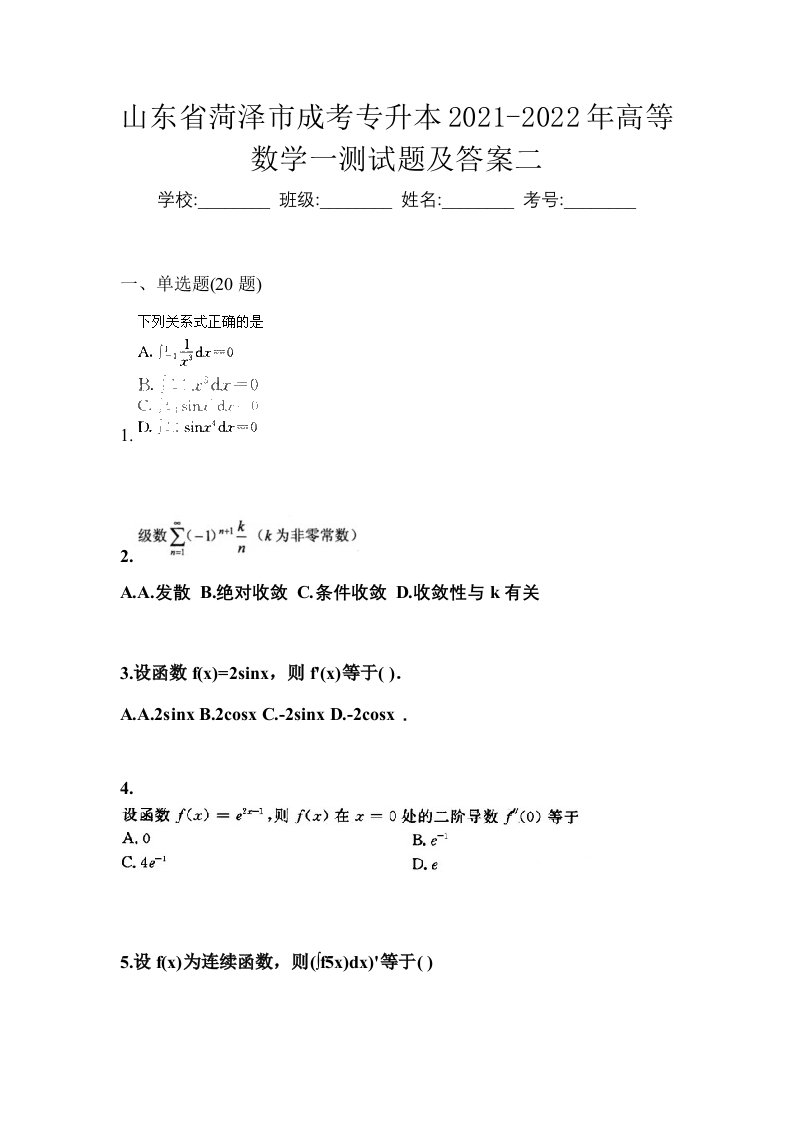 山东省菏泽市成考专升本2021-2022年高等数学一测试题及答案二