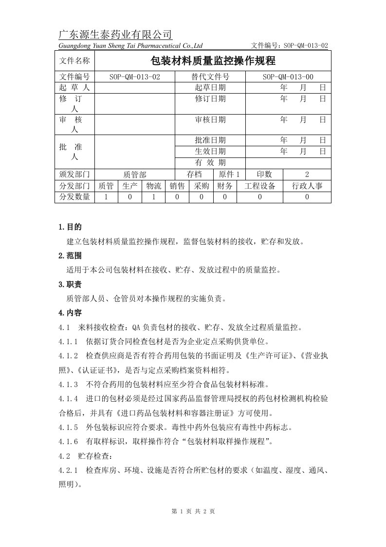 SOPQM01302内包装材料质量监控标准操作规程