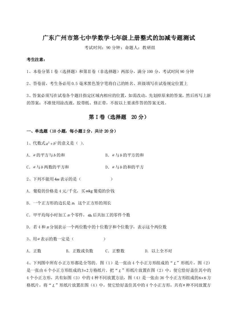 滚动提升练习广东广州市第七中学数学七年级上册整式的加减专题测试试卷（含答案详解版）