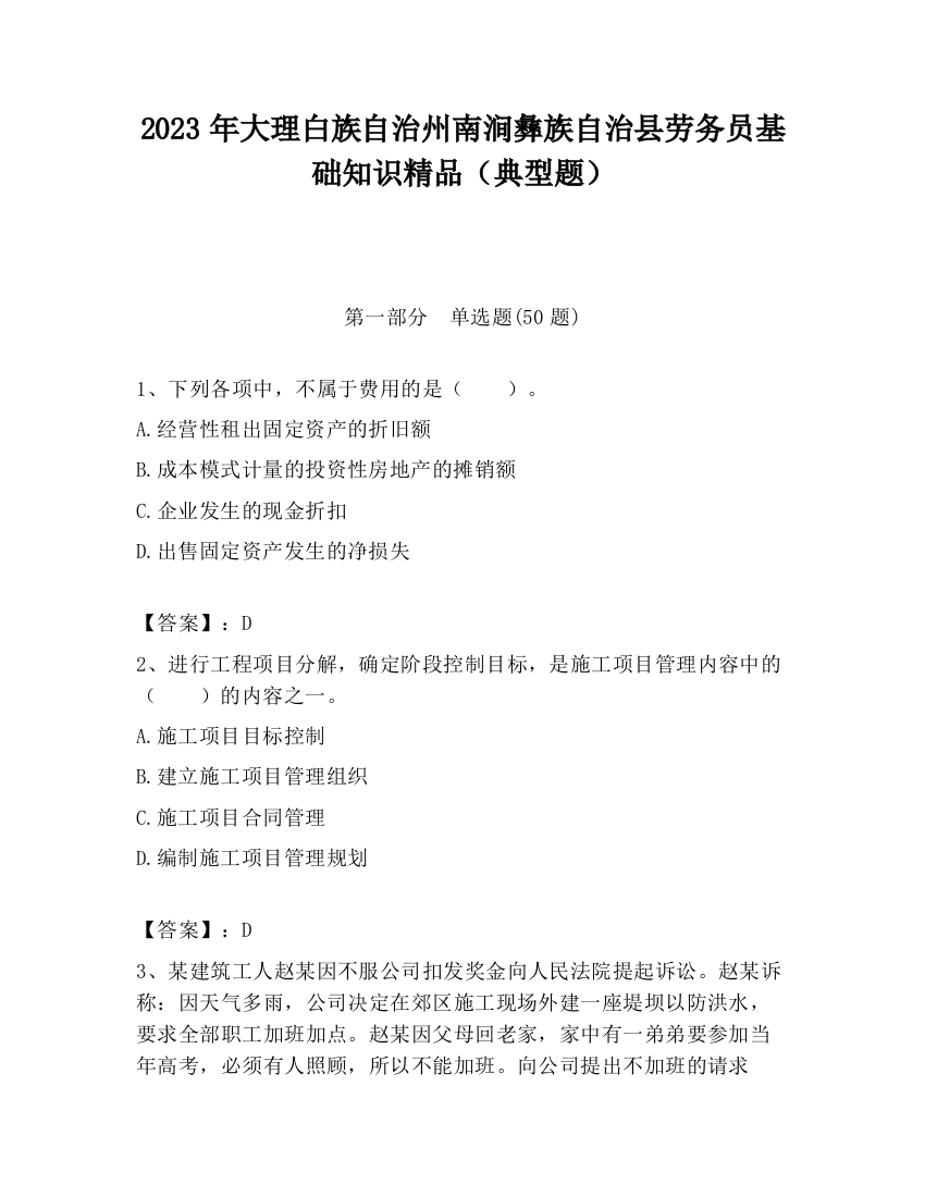 2023年大理白族自治州南涧彝族自治县劳务员基础知识精品（典型题）