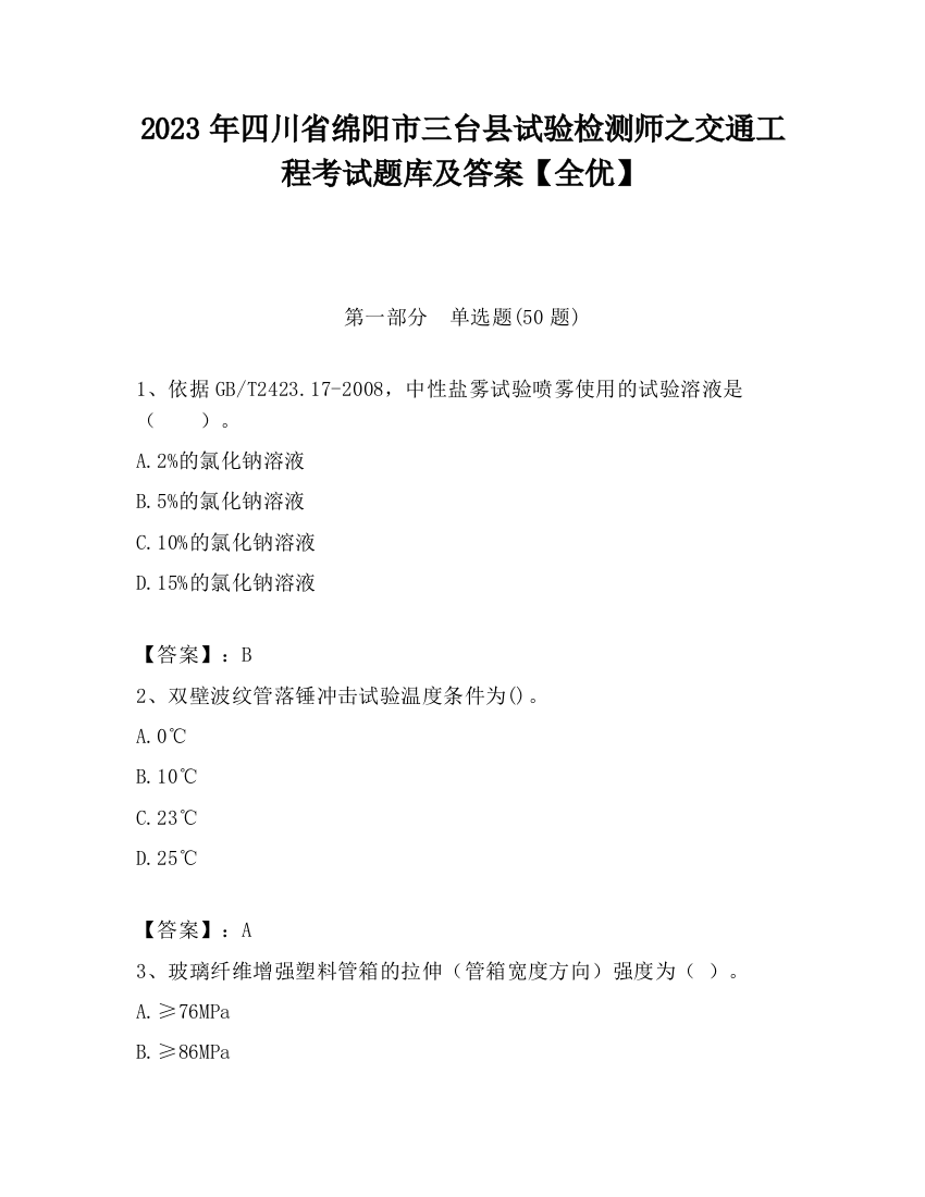 2023年四川省绵阳市三台县试验检测师之交通工程考试题库及答案【全优】