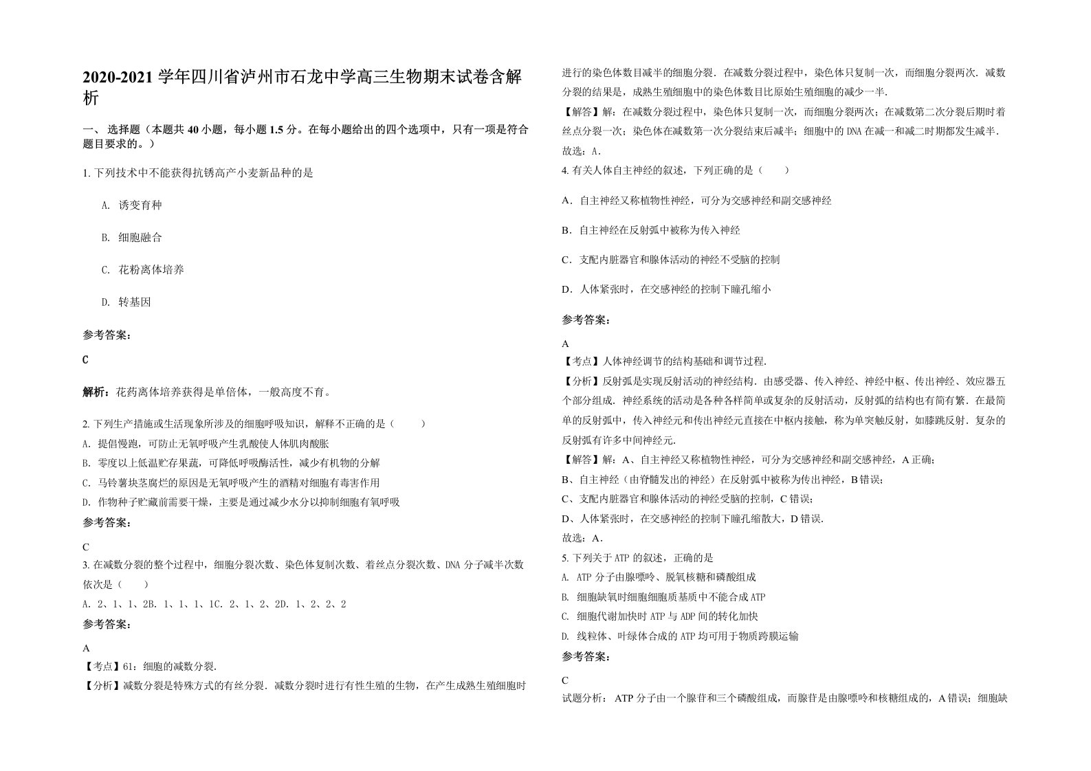 2020-2021学年四川省泸州市石龙中学高三生物期末试卷含解析