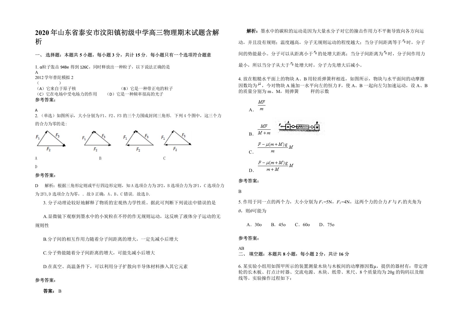 2020年山东省泰安市汶阳镇初级中学高三物理期末试题含解析