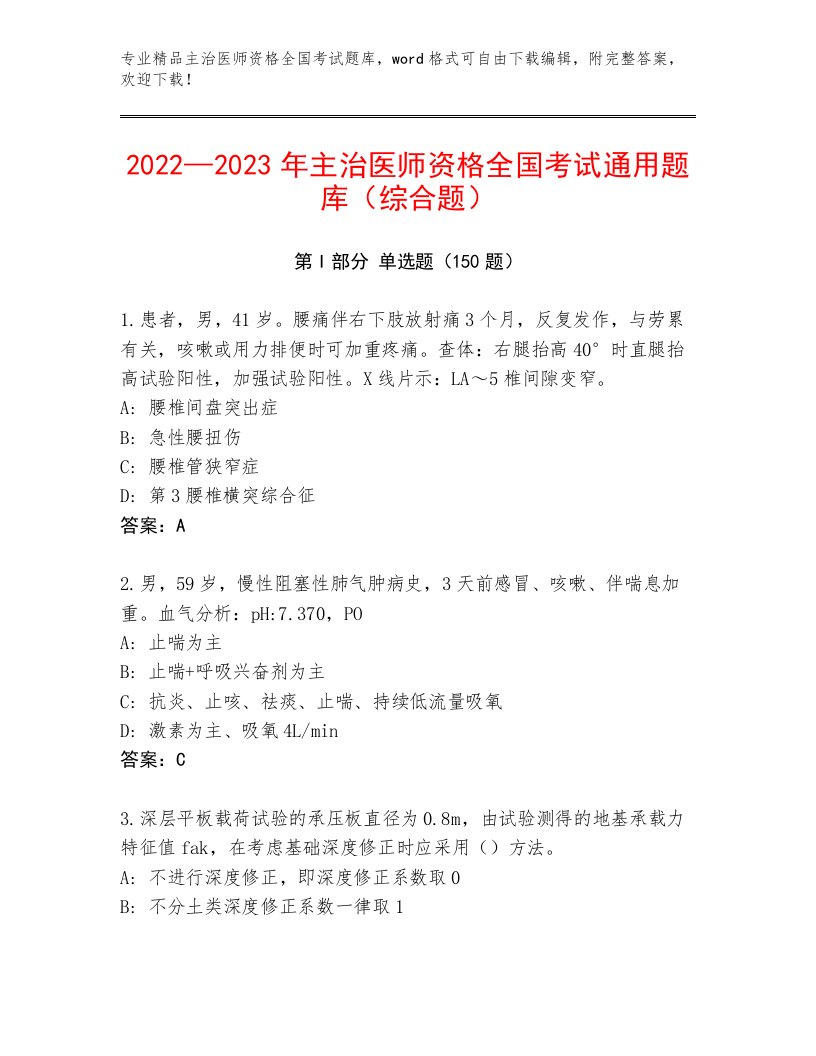 优选主治医师资格全国考试题库加解析答案