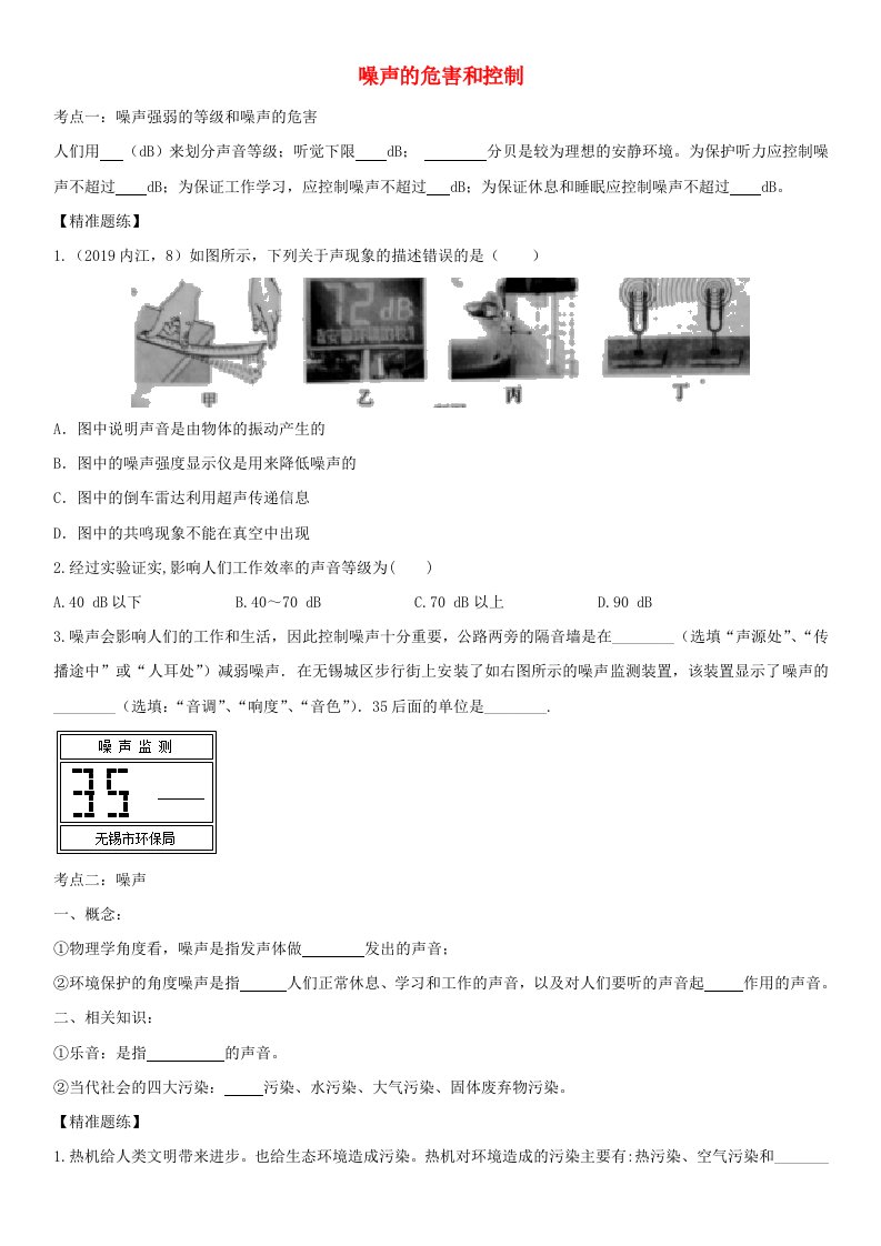 2020届中考物理知识点强化练习卷一噪声的危害和控制含解析新版新人教版