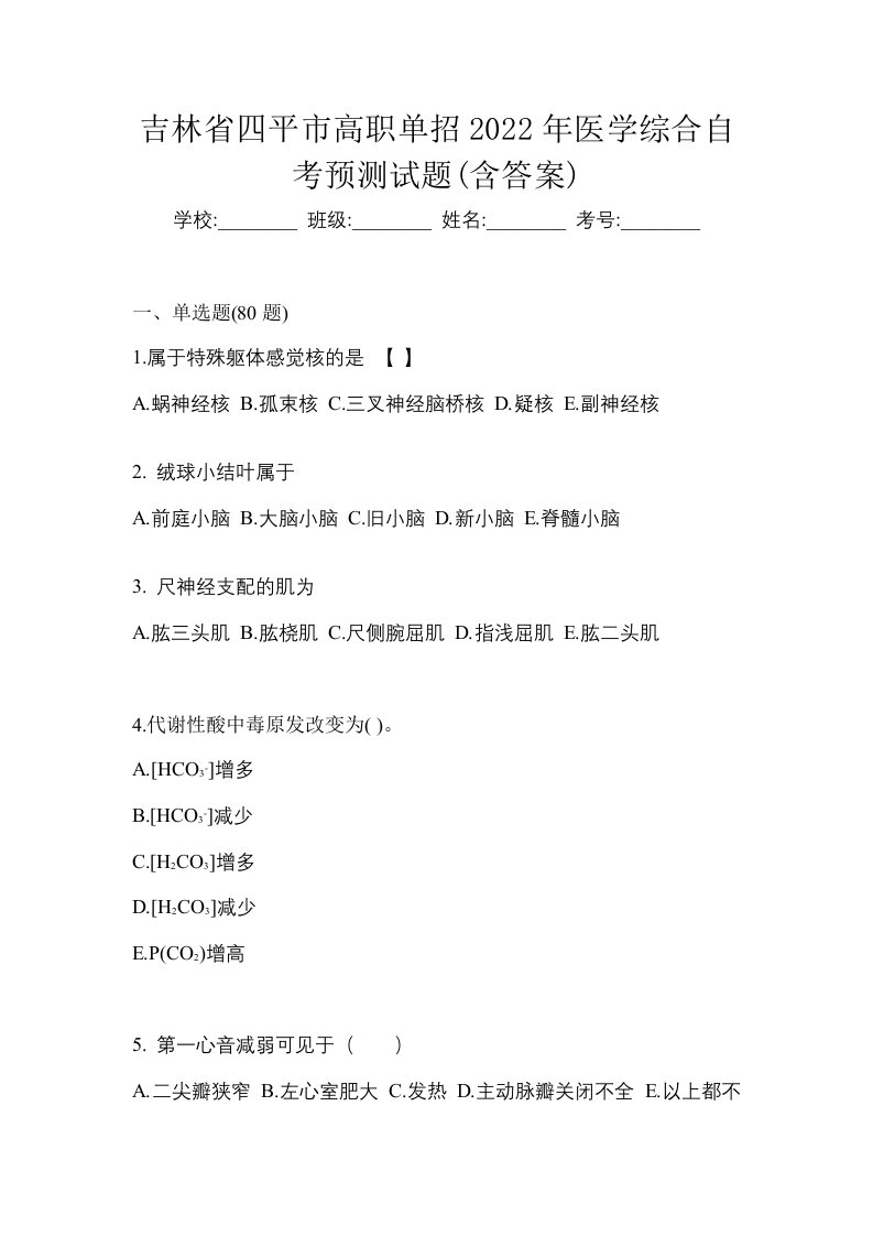 吉林省四平市高职单招2022年医学综合自考预测试题含答案