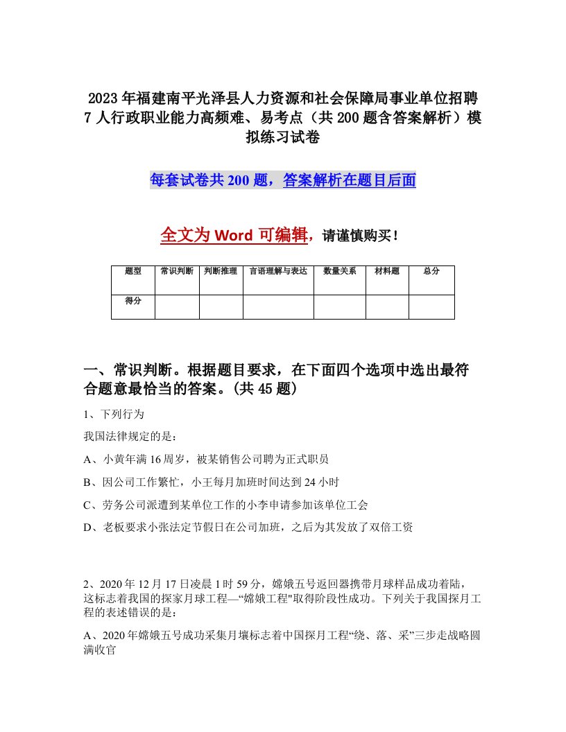 2023年福建南平光泽县人力资源和社会保障局事业单位招聘7人行政职业能力高频难易考点共200题含答案解析模拟练习试卷