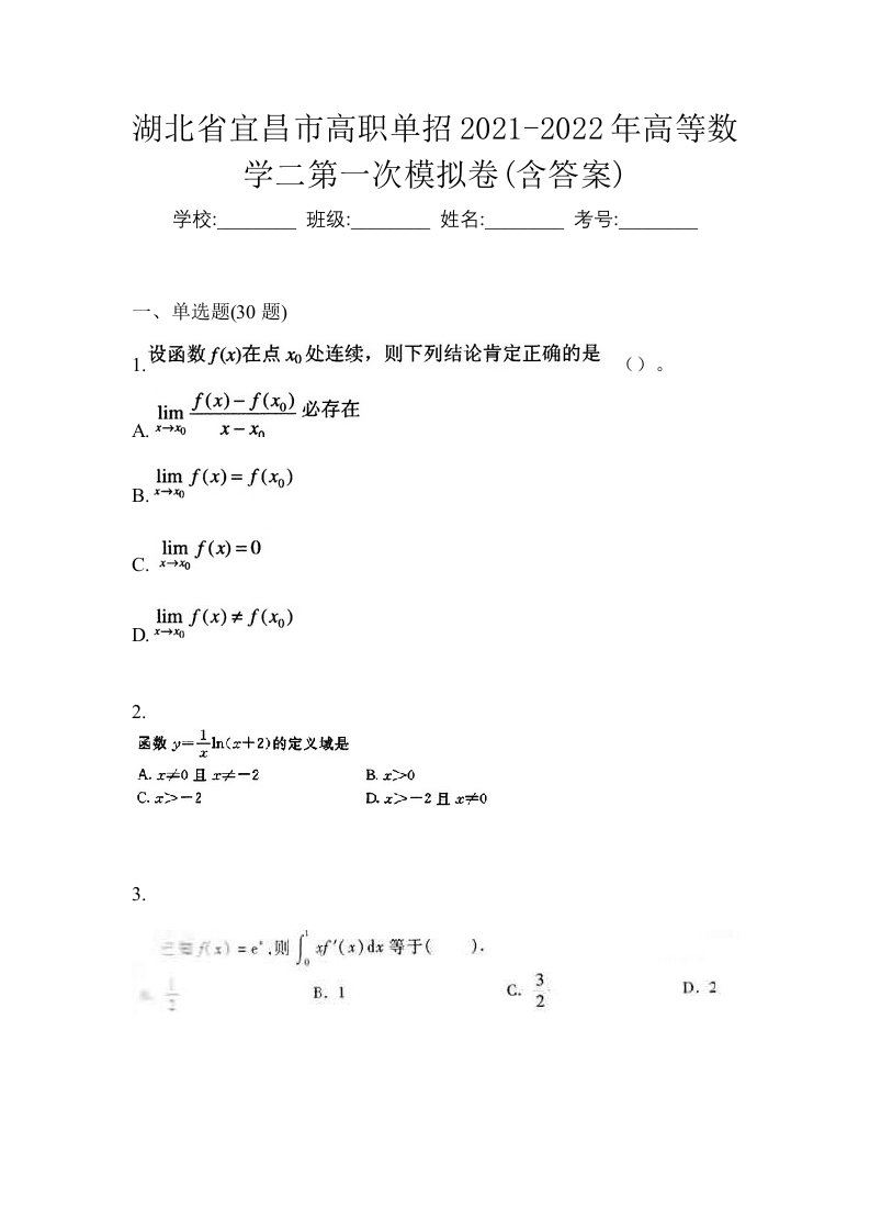 湖北省宜昌市高职单招2021-2022年高等数学二第一次模拟卷含答案