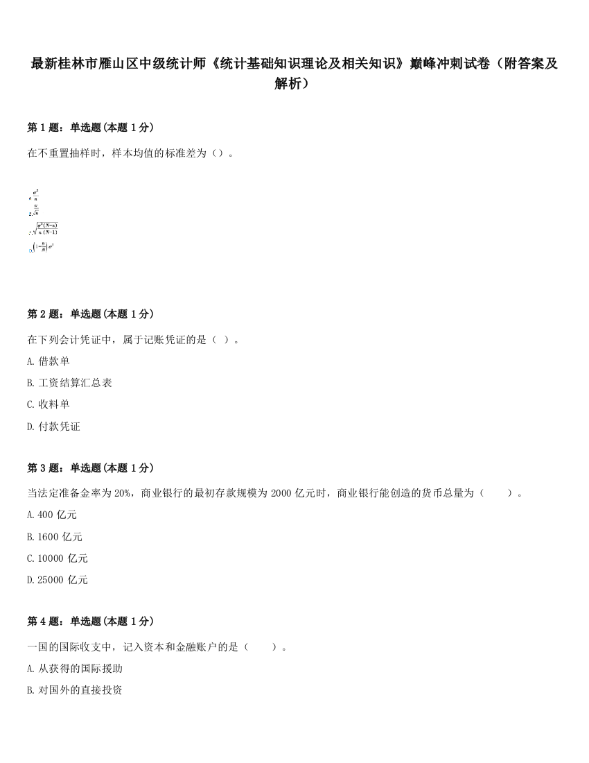 最新桂林市雁山区中级统计师《统计基础知识理论及相关知识》巅峰冲刺试卷（附答案及解析）