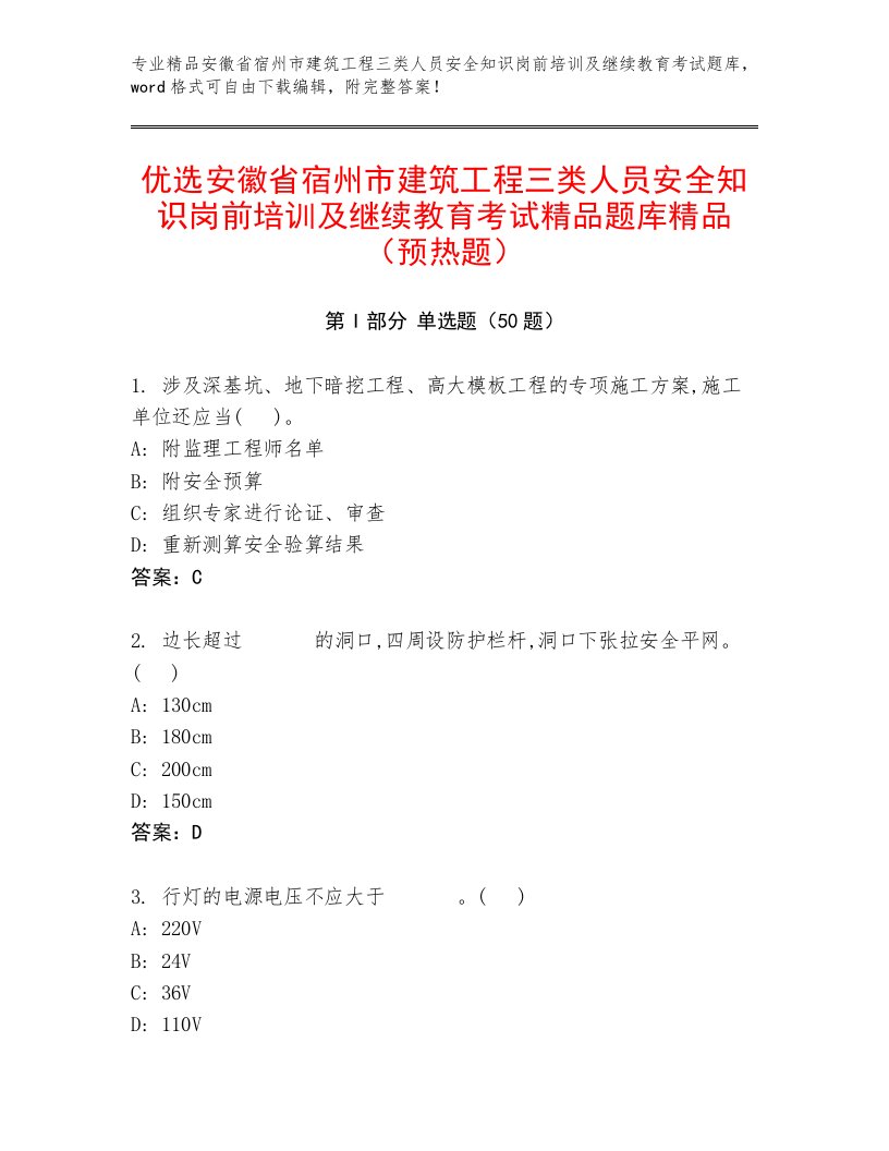 优选安徽省宿州市建筑工程三类人员安全知识岗前培训及继续教育考试精品题库精品（预热题）