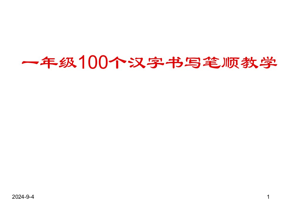 部编版语文小学一年级100个汉字书写笔顺教学课件