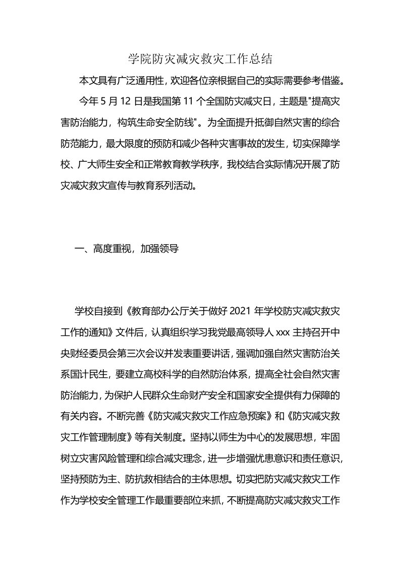 学院防灾减灾救灾工作总结