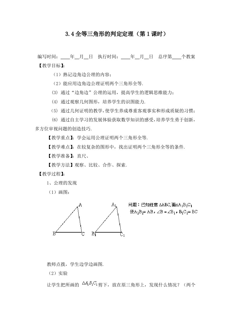 3.4全等三角形的判定定理