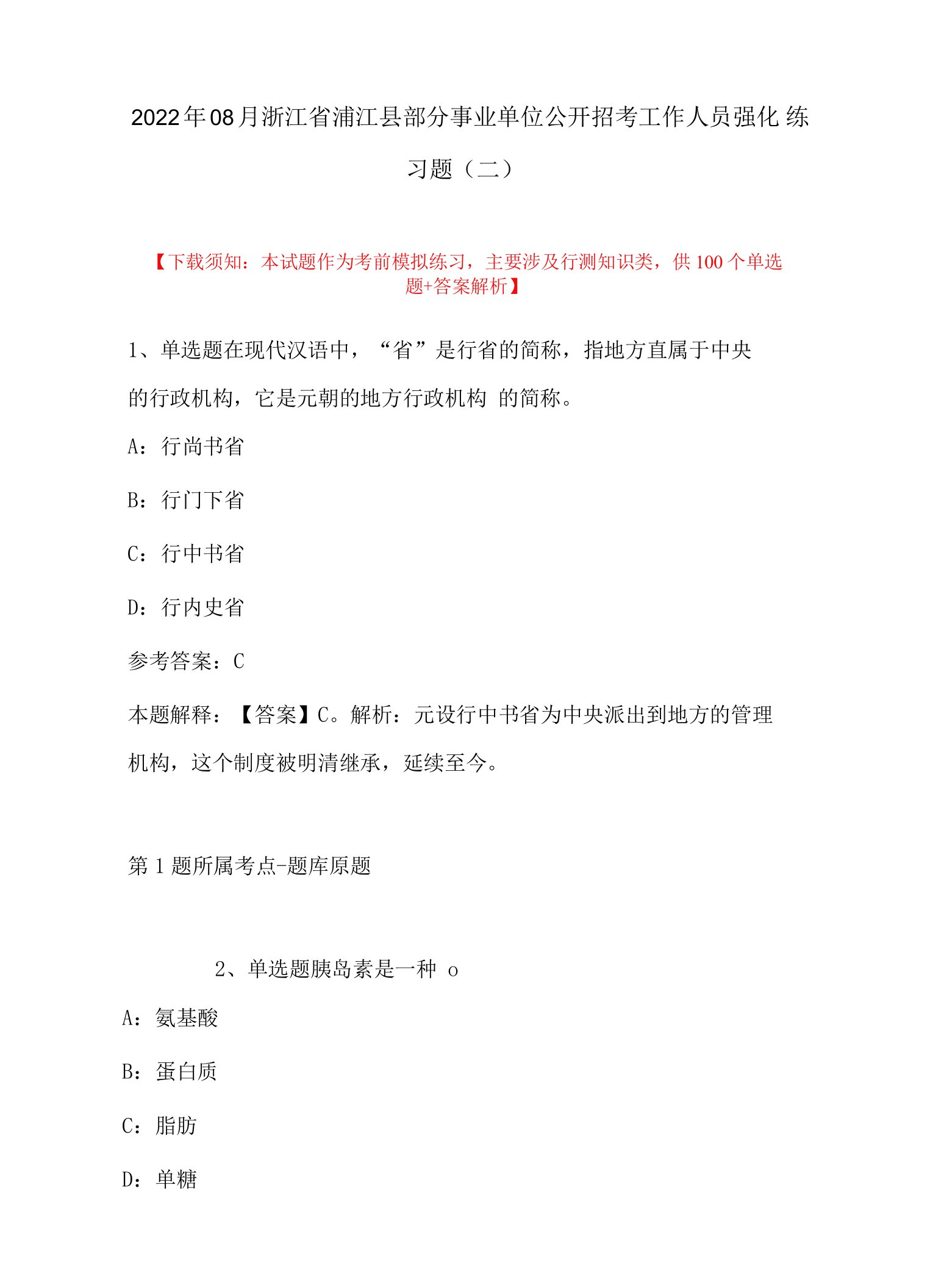 2022年08月浙江省浦江县部分事业单位公开招考工作人员强化练习题(带答案)