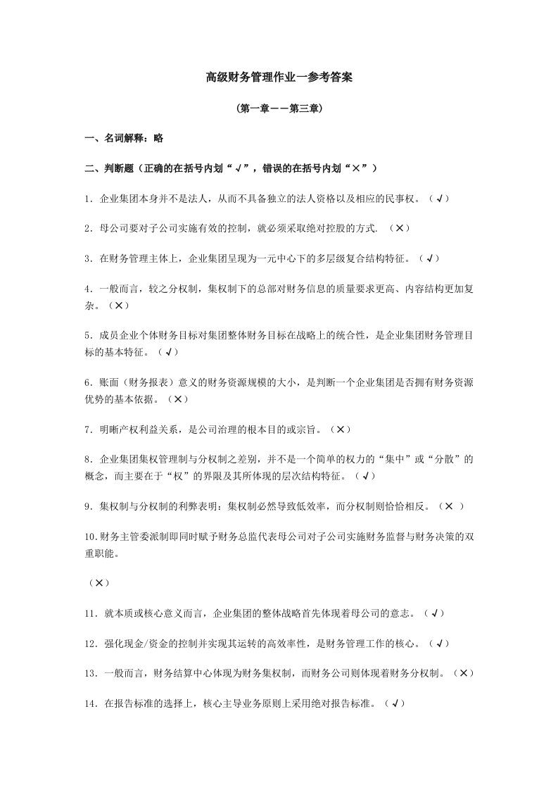 高级财务管理作业一参考答案