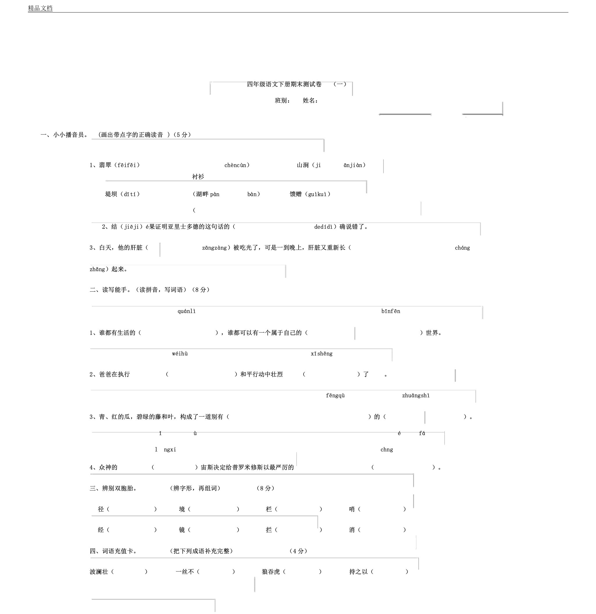 人教版本小学四年级语文下册的期末测习题