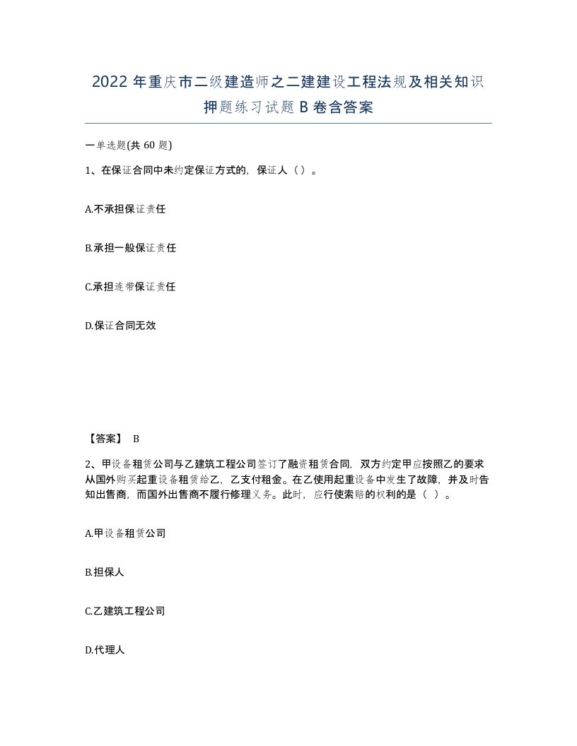 2022年重庆市二级建造师之二建建设工程法规及相关知识押题练习试题B卷含答案