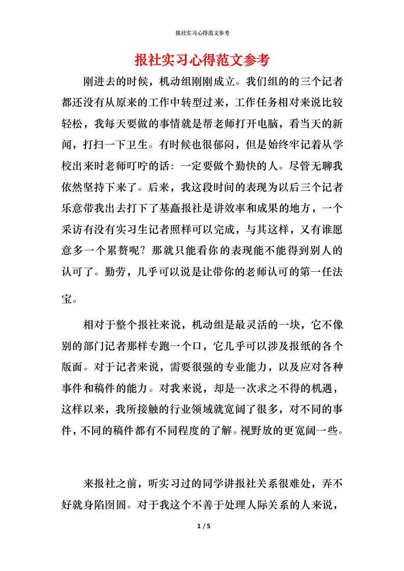 报社实习心得范文参考