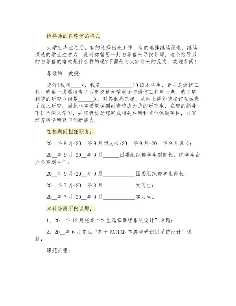 给导师的自荐信的格式