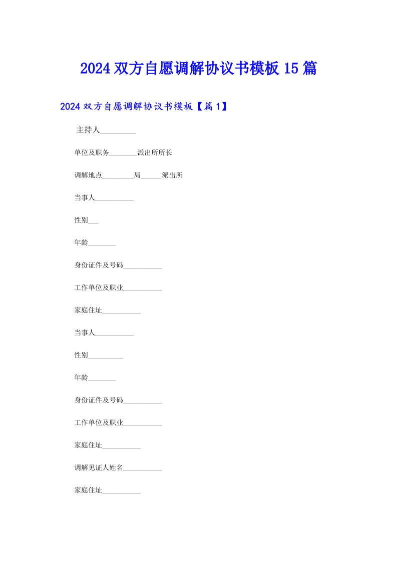 2024双方自愿调解协议书模板15篇