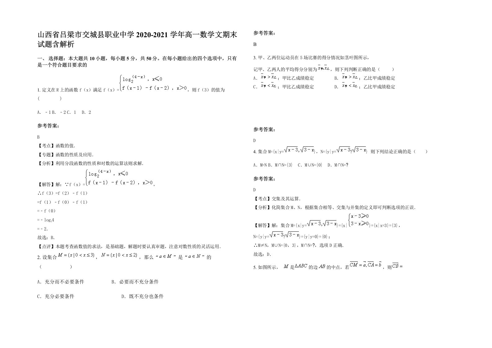 山西省吕梁市交城县职业中学2020-2021学年高一数学文期末试题含解析