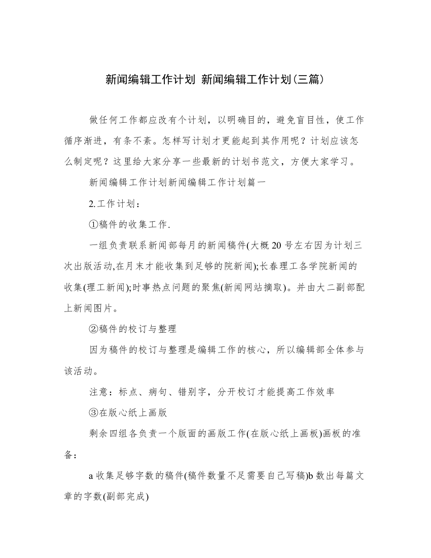 新闻编辑工作计划