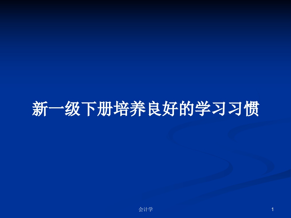 新一级下册培养良好的学习习惯