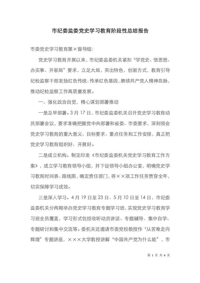 市纪委监委党史学习教育阶段性总结报告(1)