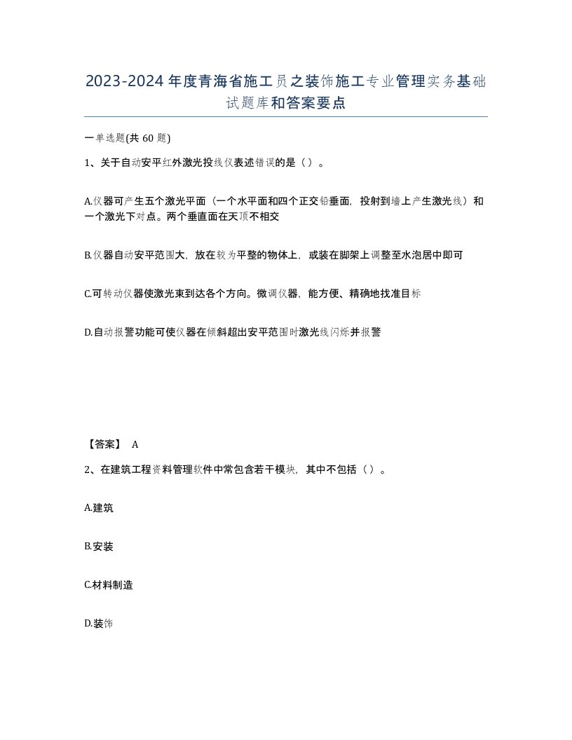 2023-2024年度青海省施工员之装饰施工专业管理实务基础试题库和答案要点