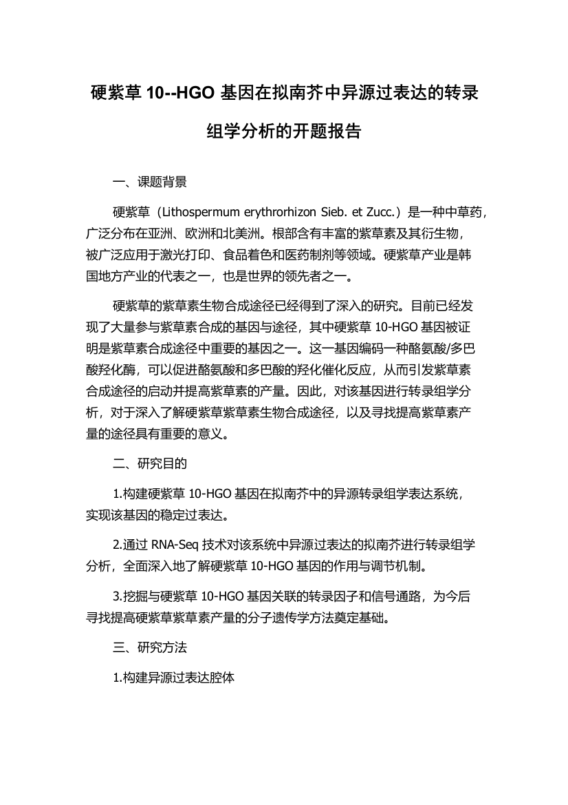 硬紫草10--HGO基因在拟南芥中异源过表达的转录组学分析的开题报告