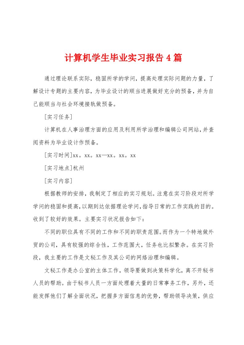 计算机学生毕业实习报告4篇