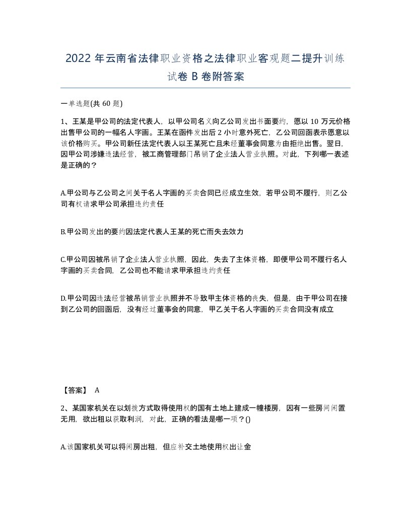 2022年云南省法律职业资格之法律职业客观题二提升训练试卷B卷附答案