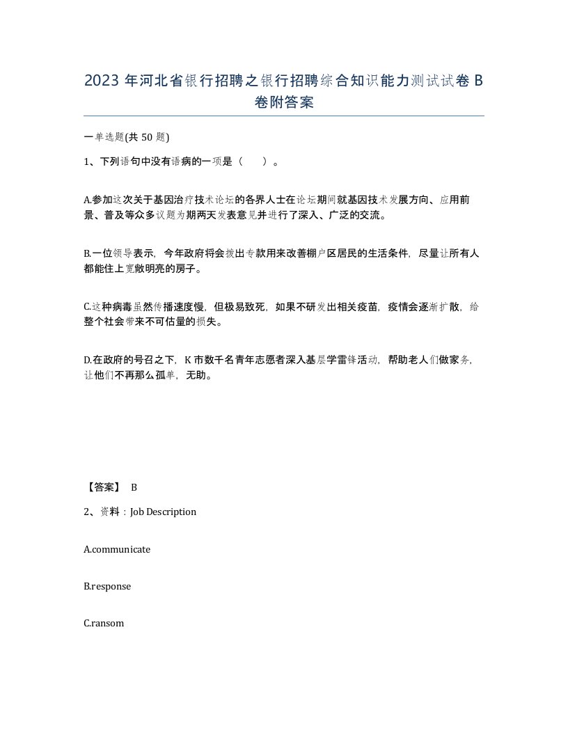 2023年河北省银行招聘之银行招聘综合知识能力测试试卷B卷附答案